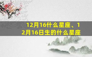 12月16什么星座、12月16日生的什么星座