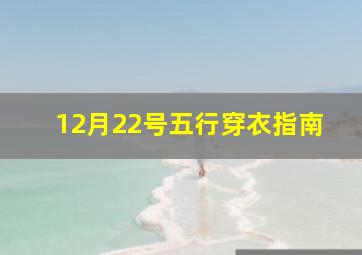 12月22号五行穿衣指南