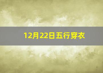 12月22日五行穿衣