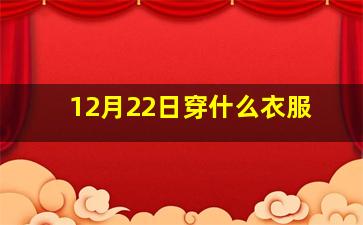 12月22日穿什么衣服