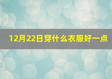 12月22日穿什么衣服好一点