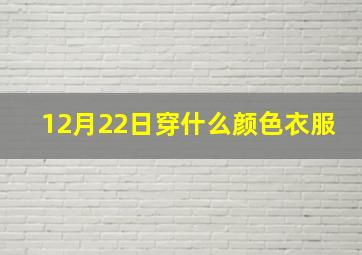 12月22日穿什么颜色衣服