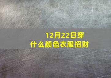 12月22日穿什么颜色衣服招财