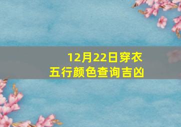 12月22日穿衣五行颜色查询吉凶