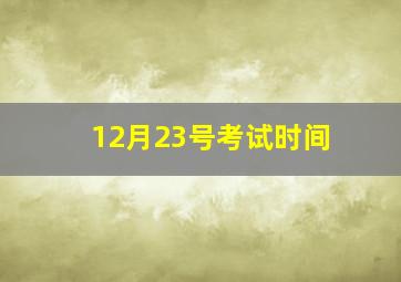 12月23号考试时间