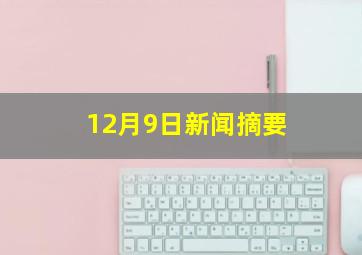 12月9日新闻摘要