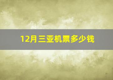 12月三亚机票多少钱