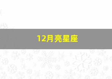 12月亮星座