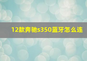 12款奔驰s350蓝牙怎么连