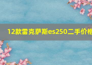 12款雷克萨斯es250二手价格