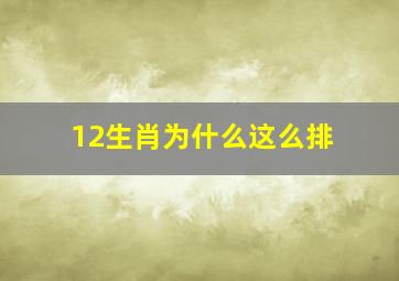 12生肖为什么这么排