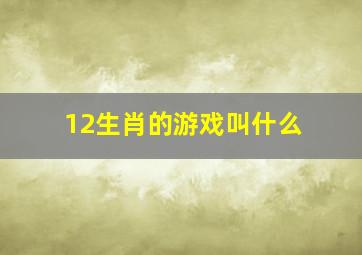 12生肖的游戏叫什么