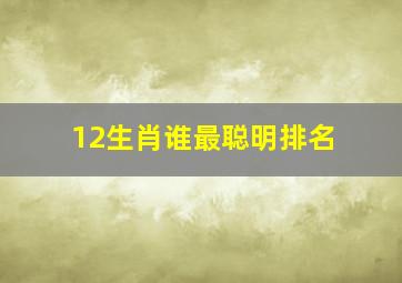 12生肖谁最聪明排名