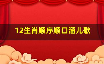 12生肖顺序顺口溜儿歌