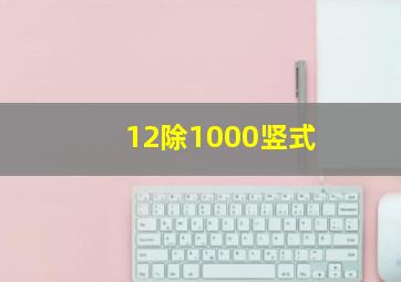 12除1000竖式