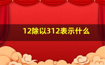 12除以312表示什么