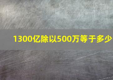 1300亿除以500万等于多少