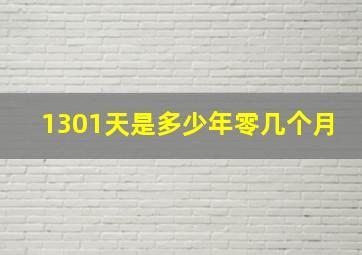 1301天是多少年零几个月