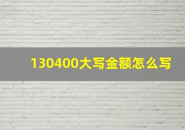 130400大写金额怎么写