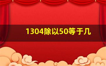 1304除以50等于几