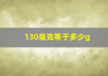 130毫克等于多少g