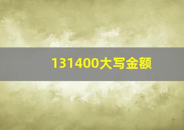 131400大写金额