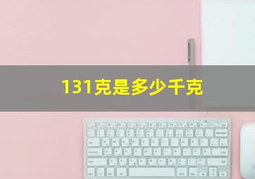 131克是多少千克