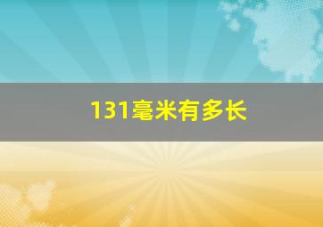 131毫米有多长