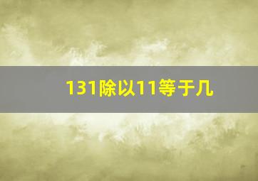 131除以11等于几