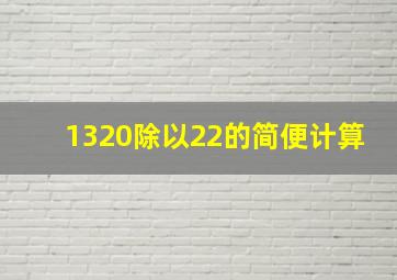 1320除以22的简便计算