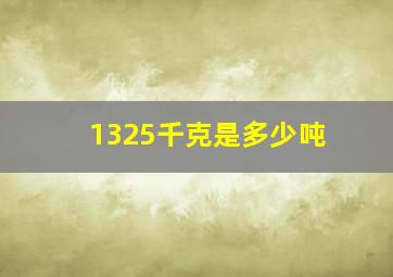 1325千克是多少吨