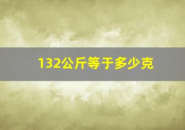 132公斤等于多少克