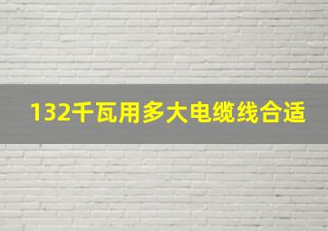 132千瓦用多大电缆线合适