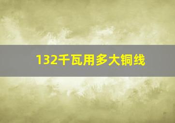 132千瓦用多大铜线