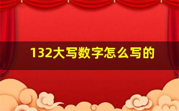 132大写数字怎么写的