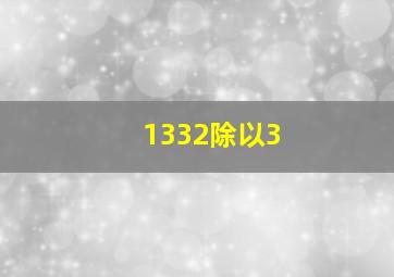 1332除以3