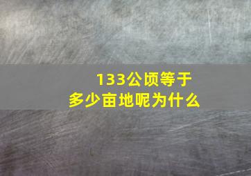 133公顷等于多少亩地呢为什么