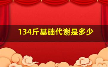 134斤基础代谢是多少