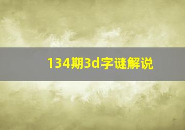 134期3d字谜解说