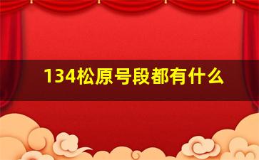 134松原号段都有什么