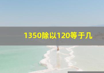 1350除以120等于几