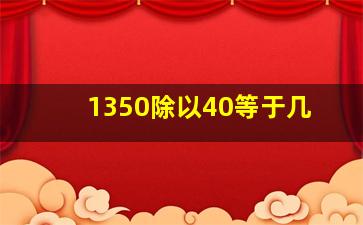 1350除以40等于几