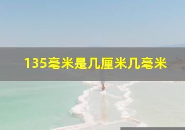 135毫米是几厘米几毫米