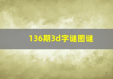 136期3d字谜图谜