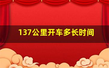 137公里开车多长时间