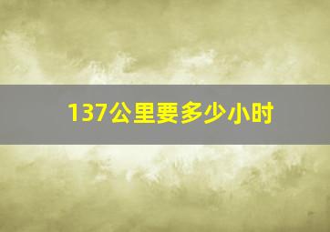 137公里要多少小时