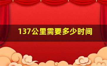 137公里需要多少时间