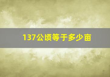 137公顷等于多少亩