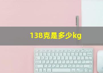 138克是多少kg