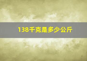 138千克是多少公斤